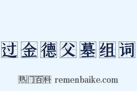 过金德父墓组词是什么意思的图片